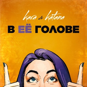 Обложка для Kara feat. KATANA - В её голове