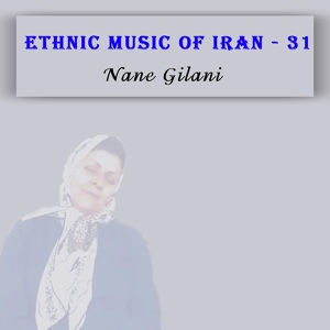 Обложка для Nane Gilani - Ethnic Music of Iran - 31