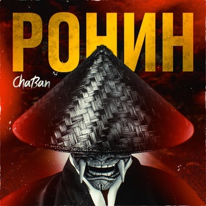 Обложка для ChaBan - Ронин