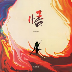 Обложка для 陈慕涵 - 悟