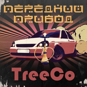 Обложка для TreeCo - Передний привод