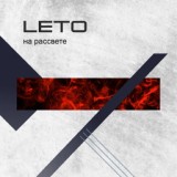 Обложка для LETO - Моя судьба