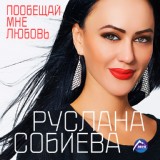 Обложка для Руслана Собиева - Сердце горянки