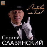 Обложка для Сергей Славянский - Любовь на бис (new)