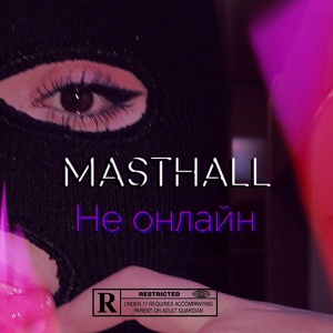 Обложка для Masthall - Не онлайн
