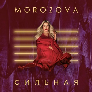 Обложка для MOROZOVA - Пьяная Луна