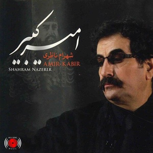 Обложка для Shahram Nazeri - Chahar Mezrab