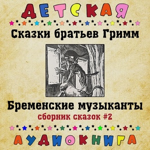 Обложка для Детская аудиокнига, Максим Доронин - Барабанщик, Чт. 4