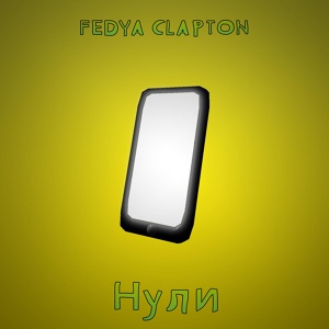 Обложка для FEDYA CLAPTON - Нули