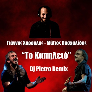 Обложка для Γιάννης Χαρούλης, Μιλτος Πασχαλίδης - Το Καπηλειό (Remix)