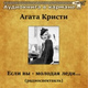 Обложка для Аудиокнига в кармане, Наталья Литвинова - Если Вы – молодая леди, Чт. 4