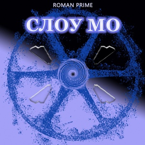 Обложка для Roman Prime - Слоу мо