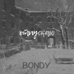 Обложка для BONDY - Отпускаю