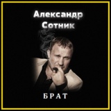 Обложка для Александр Сотник - Старое кафе