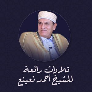 Обложка для الشيخ احمد نعينع - ما تيسر من سورة آل عمران و بعض قصار السور