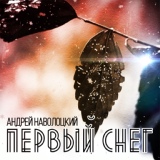 Обложка для Андрей Наволоцкий - Первый снег