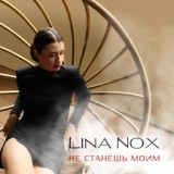 Обложка для Lina Nox - Не станешь моим