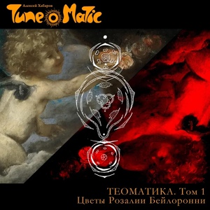 Обложка для TUNE-O-MATIC - Загадка Сфинкса