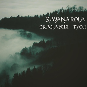 Обложка для Savanarola - Эпизод второй