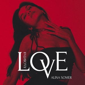 Обложка для Alina Somer - Ядовитая Love