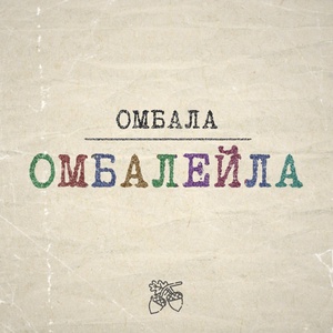 Обложка для Омбала - Омбала