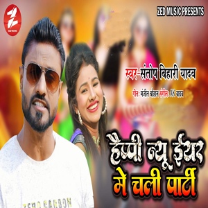 Обложка для Santosh Bihari Yadav - Happy New Year Me Chali Party