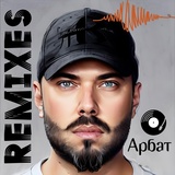 Обложка для Арбат - Несерьёзно (DJ Dima Nebilan Retro Remix)