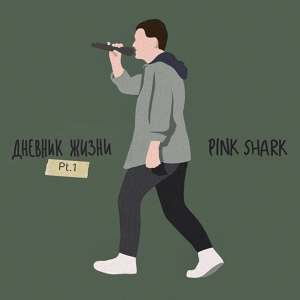 Обложка для Pink Shark - Я пропаду