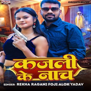 Обложка для Rekha Ragini, Fauji Alok Yadav - Kajli Ke Nach