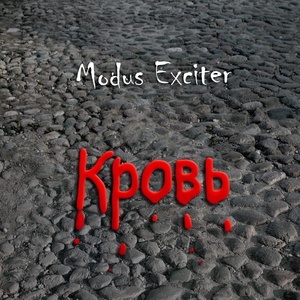 Обложка для Modus Exciter - Буран-комета