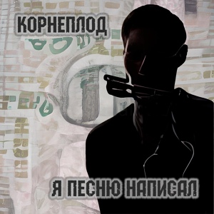 Обложка для Корнеплод - Я песню написал