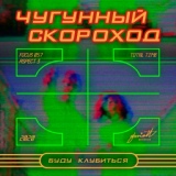 Обложка для Чугунный скороход - Буду клубиться 2020 (Lazerchoke Breakbeat Remix)