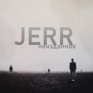 Обложка для Jerr - Любовь 2