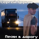 Обложка для Сергей Грубов - Супер. Маз