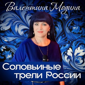 Обложка для Валентина Модина - Соловьиные трели России