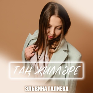 Обложка для Эльвина Галиева - Тан жиллэре