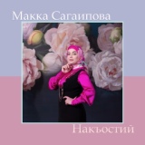 Обложка для Макка Сагаипова - Накъостий