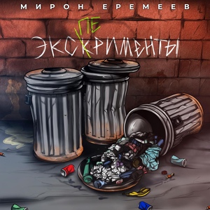 Обложка для Мирон Еремеев feat. Dj Steel Alex - Мурашки