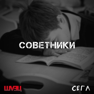 Обложка для ШVEЦ, сега - Советники