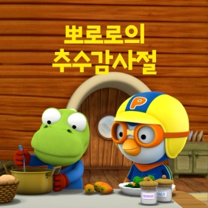 Обложка для Pororo the little penguin - Pororo Thanksgiving