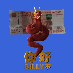 Обложка для BILLYBUU - 你好