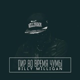 Обложка для Billy Milligan - Intro