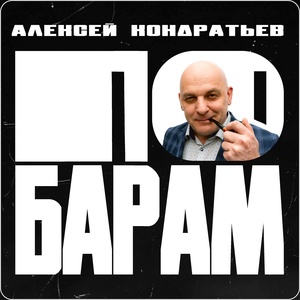 Обложка для Алексей Кондратьев - По барам