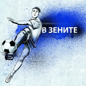 Обложка для Антон Борисов и Михаил Семенов - В зените