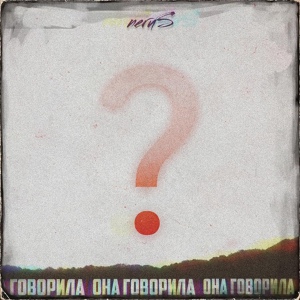 Обложка для ʜ ᴜ ᴄ ᴄ ɪ 🍷 - Она говорила (2021)