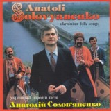 Обложка для Анатолій Солов'яненко - Їхав козак за Дунай