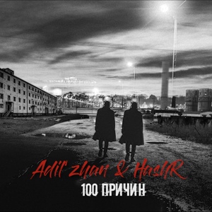 Обложка для Adil'zhan, HashR - 100 причин