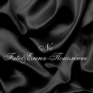 Обложка для No Fate feat. Елена - Поколение
