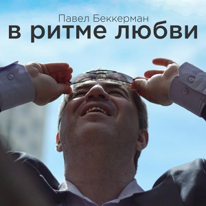 Обложка для Павел Беккерман - Сочи (2012 Mix)