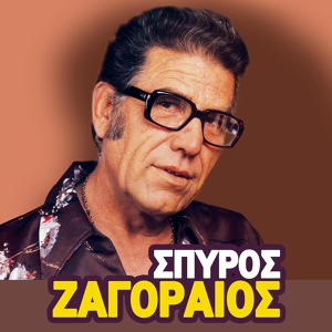 Обложка для Spyros Zagoraios - Mes' Tis Pentelis Ta Vouna